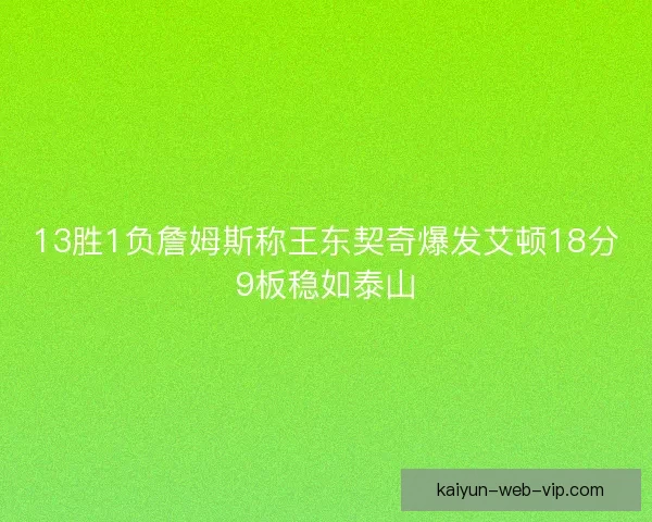 13胜1负詹姆斯称王东契奇爆发艾顿18分9板稳如泰山