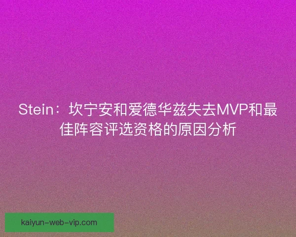 Stein：坎宁安和爱德华兹失去MVP和最佳阵容评选资格的原因分析