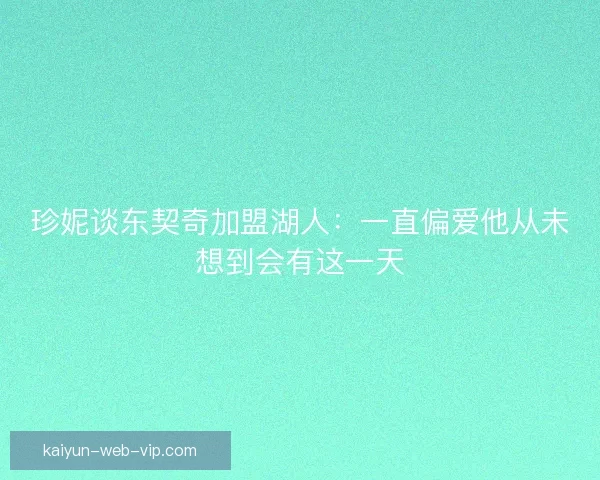 珍妮谈东契奇加盟湖人：一直偏爱他从未想到会有这一天