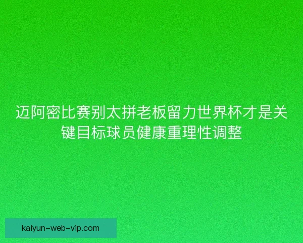 迈阿密比赛别太拼老板留力世界杯才是关键目标球员健康重理性调整