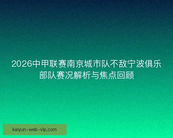 2026中甲联赛南京城市队不敌宁波俱乐部队赛况解析与焦点回顾
